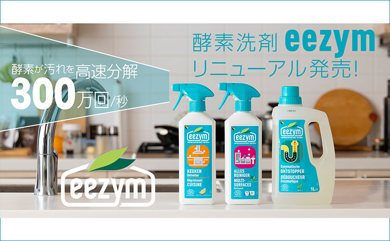 酵素洗剤eezym