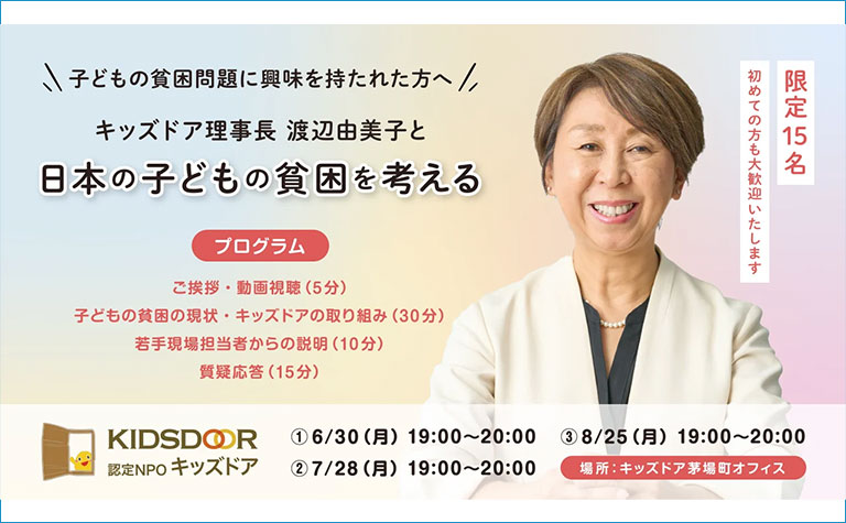 子どもの貧困を考える 〜キッズドア理事長 渡辺由美子と共に〜