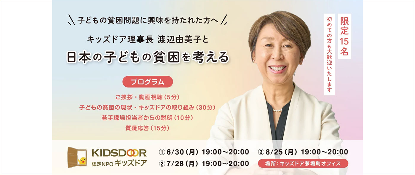 子どもの貧困を考える 〜キッズドア理事長 渡辺由美子と共に〜 子どもの貧困を考える 〜キッズドア理事長 渡辺由美子と共に〜