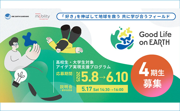 「Good Life on Earth」4期生募集