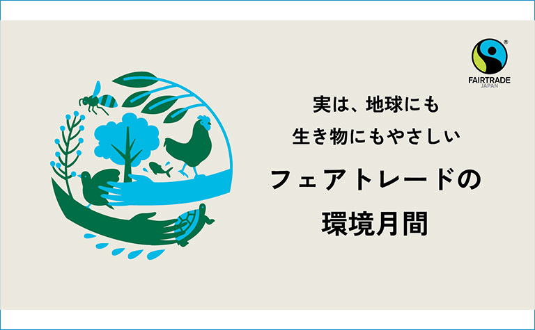 実は、地球にも生き物にもやさしい フェアトレードの環境月間