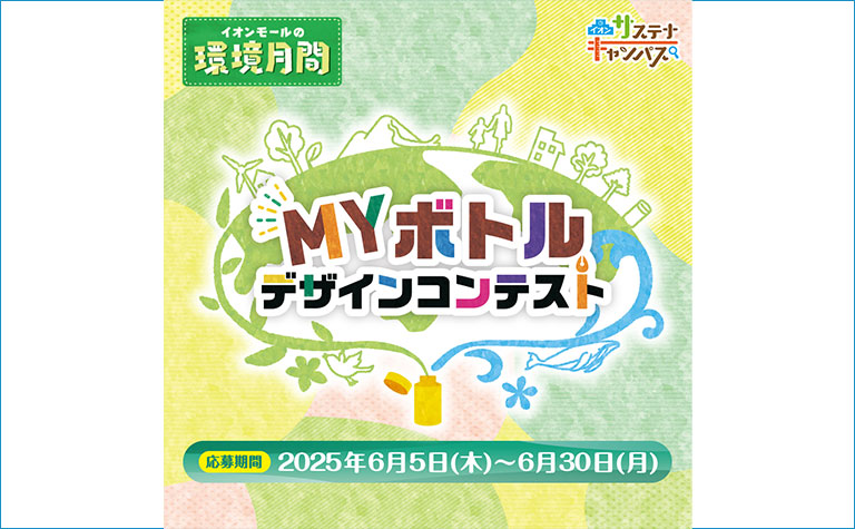 MYボトルデザインコンテスト