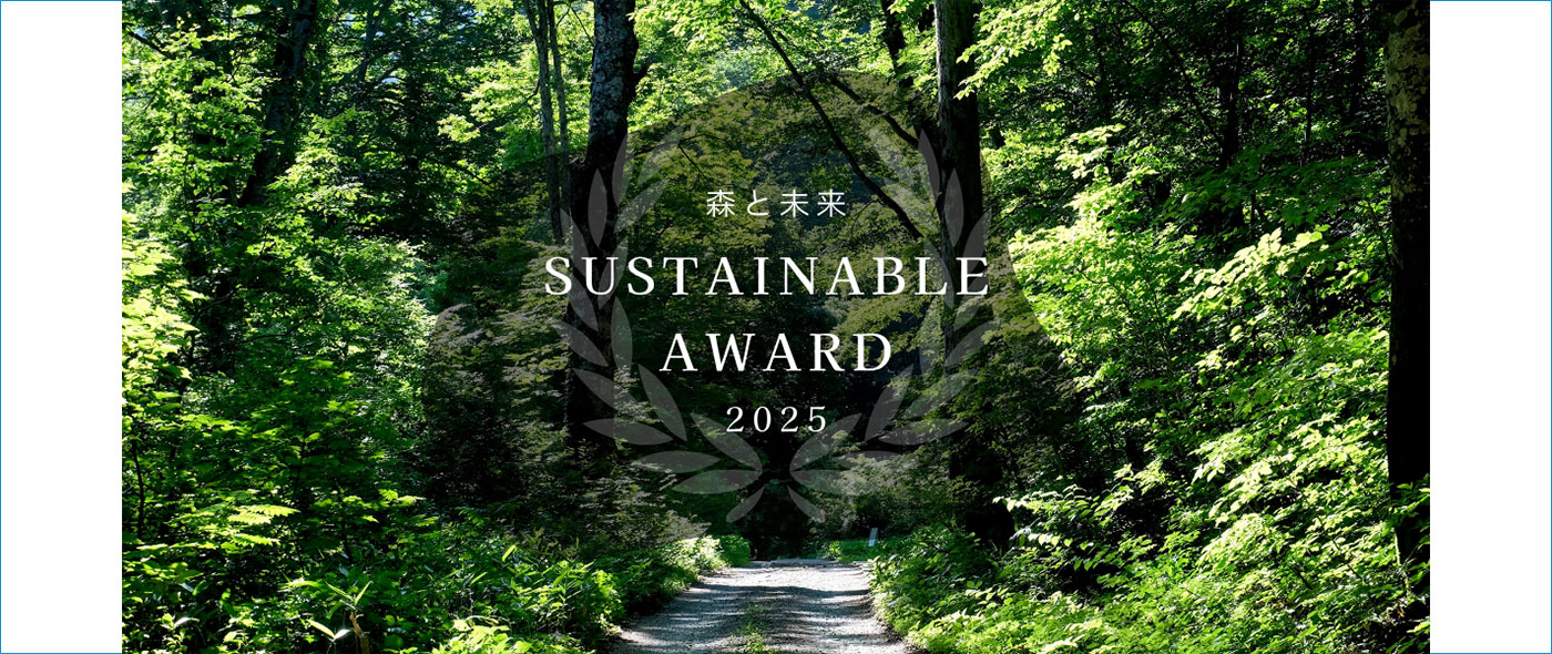 森と未来 サステナブルアワード2025 森と未来 サステナブルアワード2025