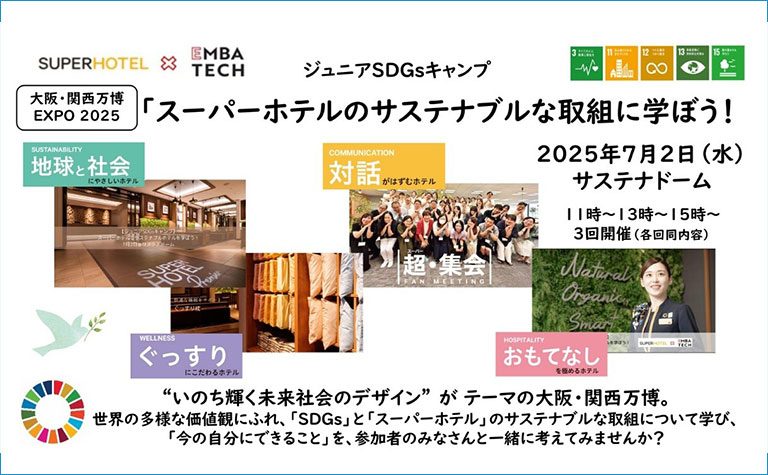 スーパーホテルのサステナブルな取組に学ぼう！