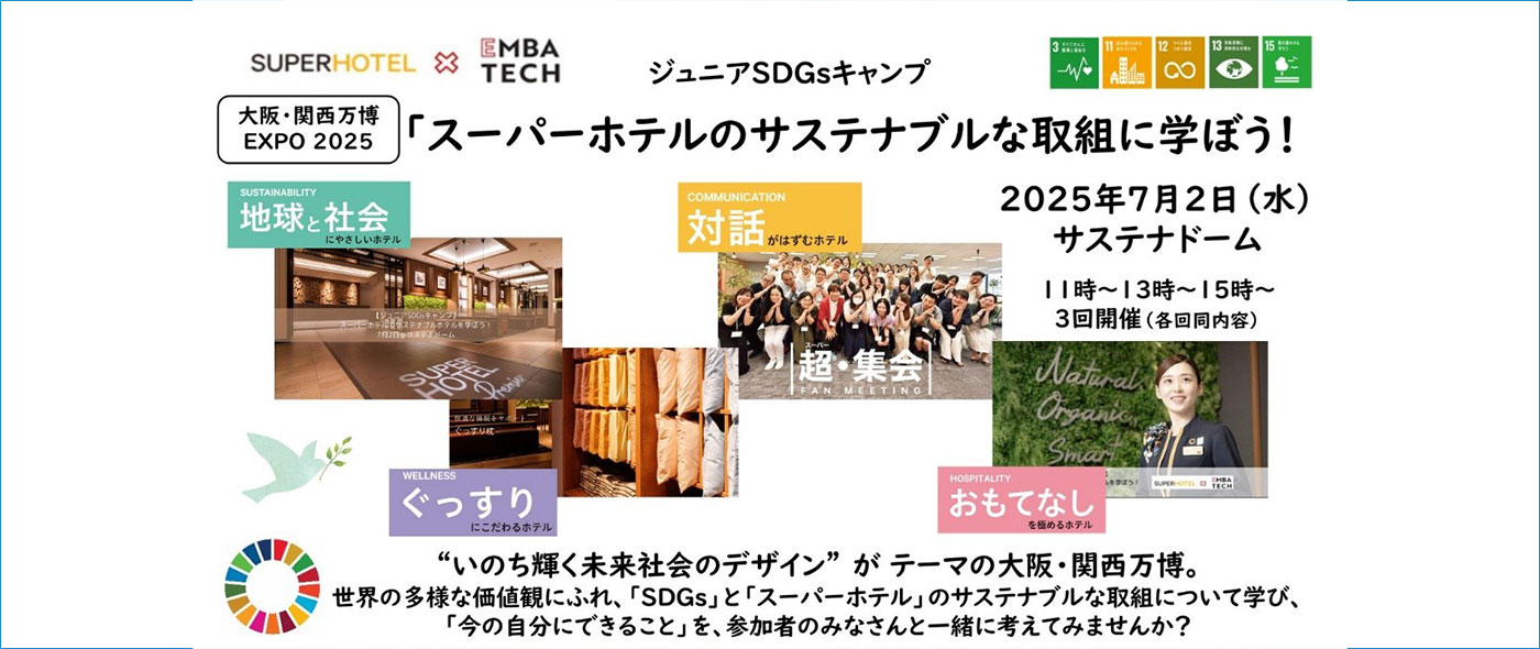 スーパーホテルのサステナブルな取組に学ぼう! スーパーホテルのサステナブルな取組に学ぼう!