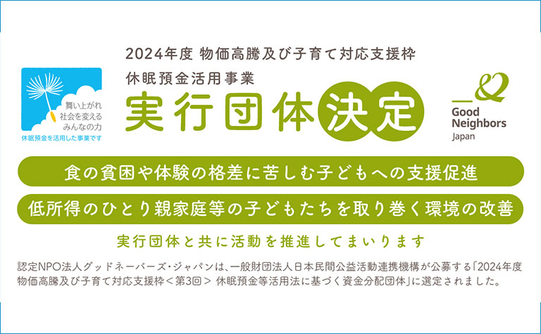 2024年度 物価高騰及び子育て対応支援枠＜第3回＞休眠預金等活用法に基づく資金分配団体