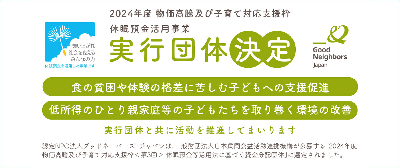 2024年度 物価高騰及び子育て対応支援枠<第3回>休眠預金等活用法に基づく資金分配団体 2024年度 物価高騰及び子育て対応支援枠<第3回>休眠預金等活用法に基づく資金分配団体