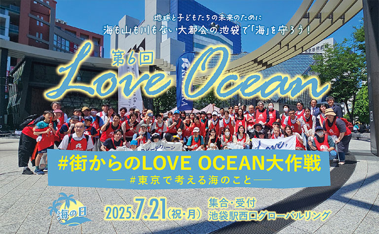 街からのLOVE OCEAN大作戦