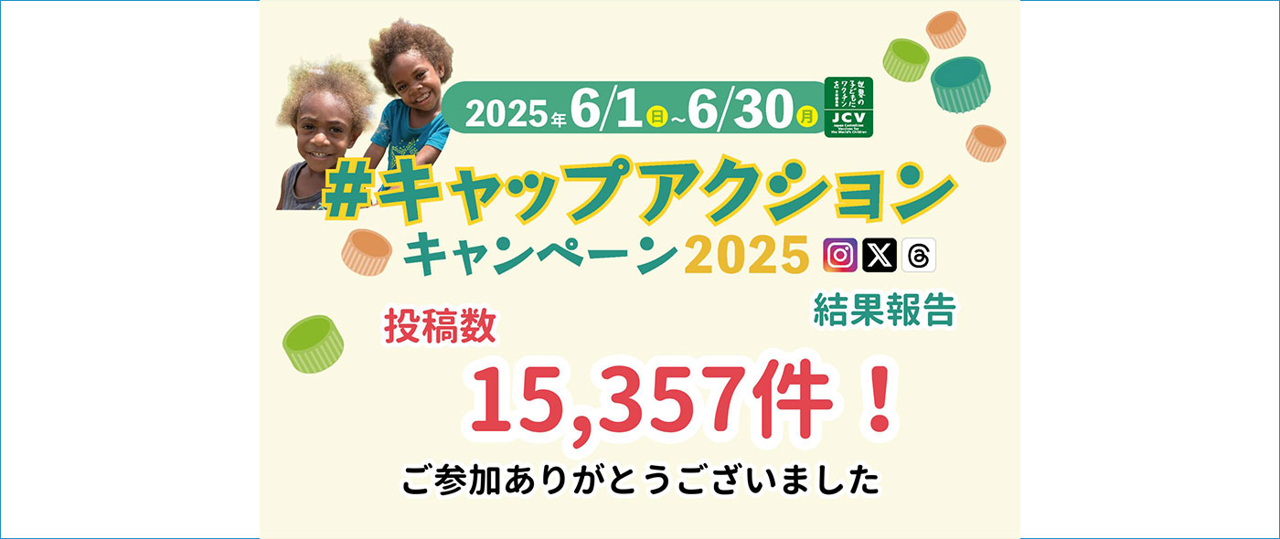 『#キャップアクション』キャンペーン 『#キャップアクション』キャンペーン