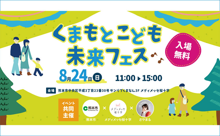 くまもとこども未来フェス
