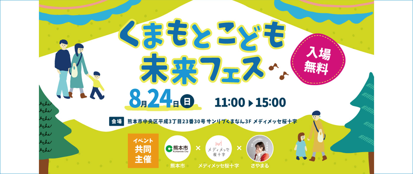 くまもとこども未来フェス くまもとこども未来フェス