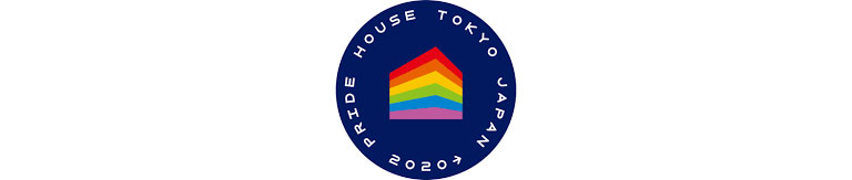 プライドハウス東京