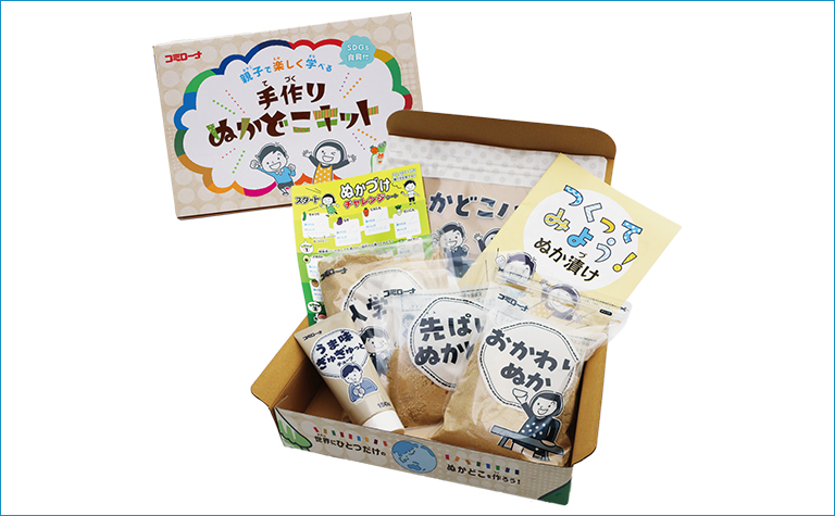 親子で楽しく学べる手作りぬかどこキット