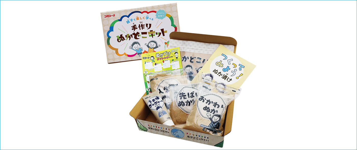 親子で楽しく学べる手作りぬかどこキット 親子で楽しく学べる手作りぬかどこキット