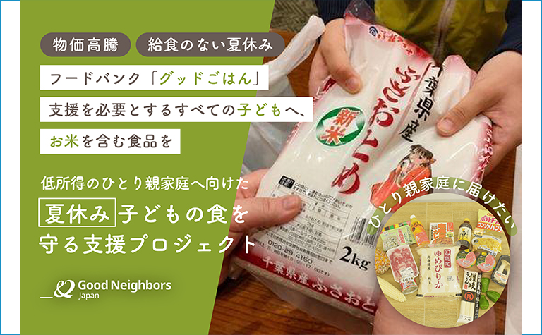 夏休み 子どもの食を守る支援プロジェクト