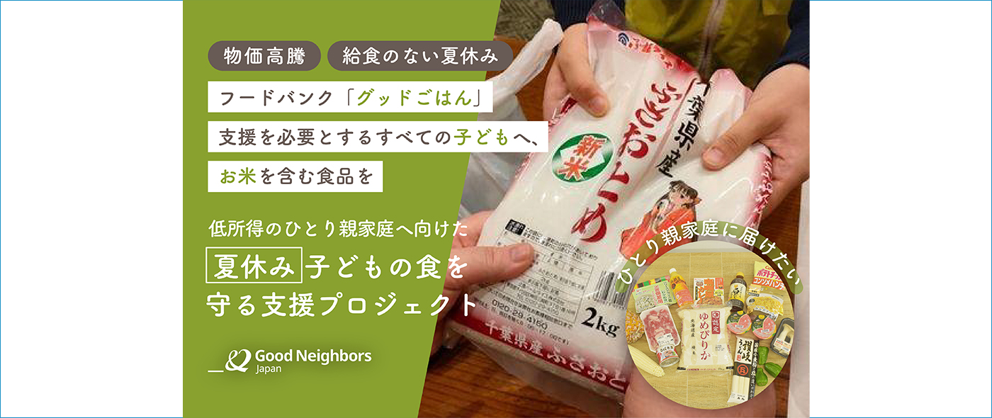 夏休み 子どもの食を守る支援プロジェクト 夏休み 子どもの食を守る支援プロジェクト