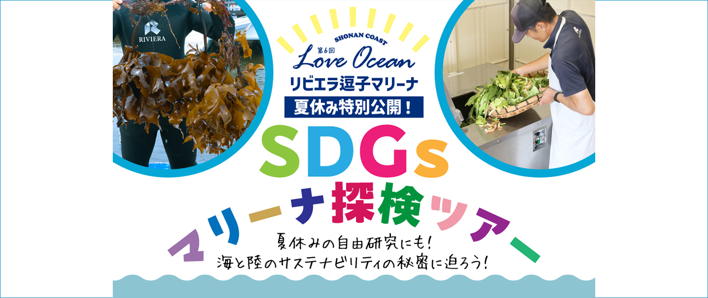 SDGsマリーナ探検ツアー