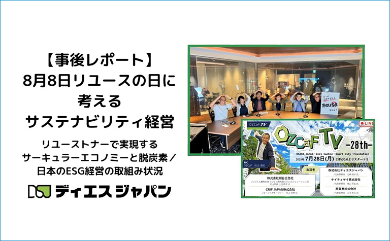 【事後レポート】8月8日リユースの日に考えるサステナビリティ経営
