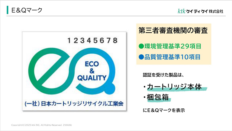日本カートリッジ工業会のE＆Qマーク