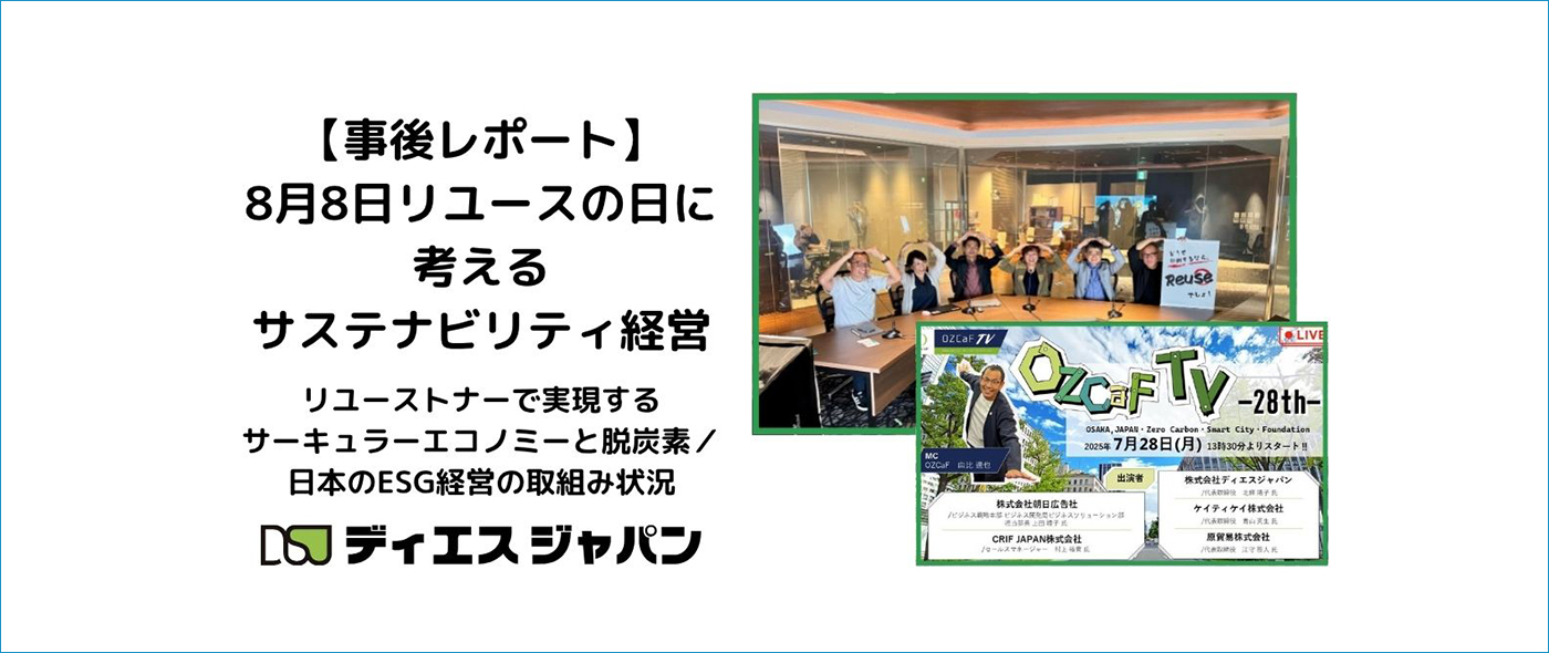 サステク【事後レポート】8月8日リユースの日に考えるサステナビリティ経営 【事後レポート】8月8日リユースの日に考えるサステナビリティ経営