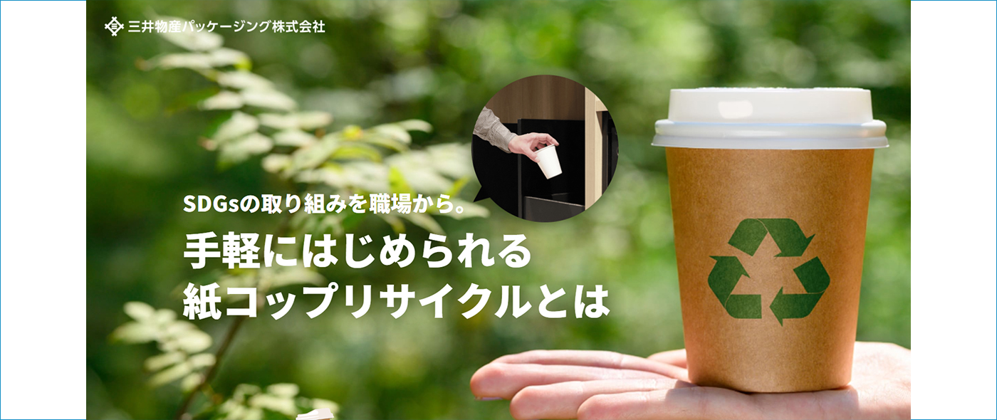 紙コップリサイクルサービス事業 紙コップリサイクルサービス事業