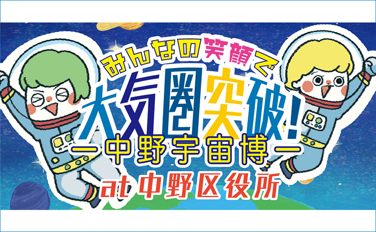 中野宇宙博
