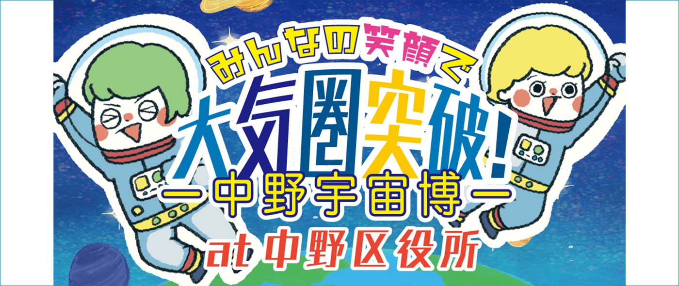 中野宇宙博 中野宇宙博