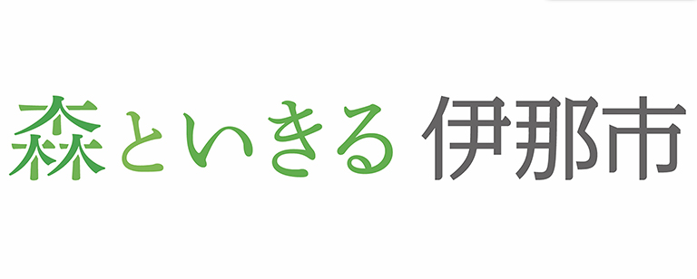 森といきる 伊那市