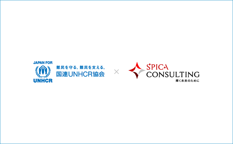 国連UNHCR協会とスピカコンサルティング