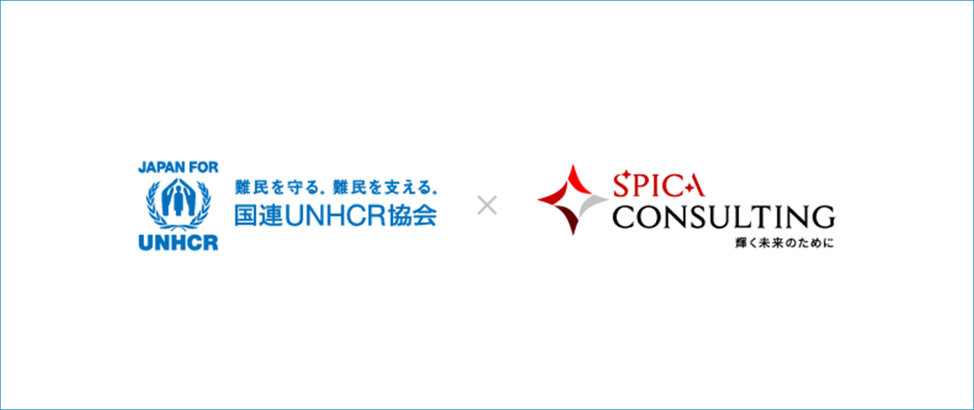 国連UNHCR協会とスピカコンサルティング