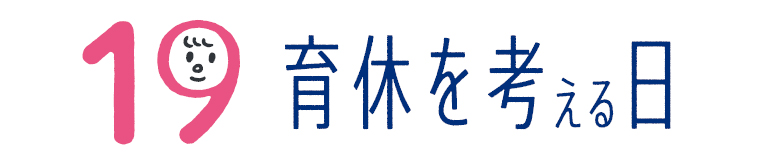 育休を考える日
