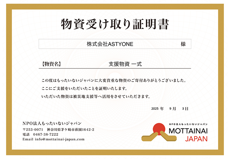 支援物資受け取り証明書(NPO法人もったいないジャパン) 支援物資受け取り証明書(NPO法人もったいないジャパン)