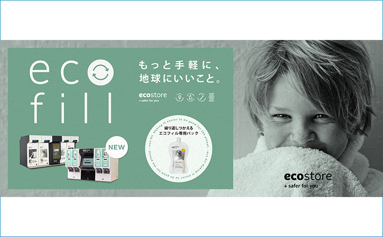 手軽にプラスチック削減に貢献できる 自動洗剤充てん機 “ecofill(エコフィル)”を限定店舗で導入開始 ecofill(エコフィル)