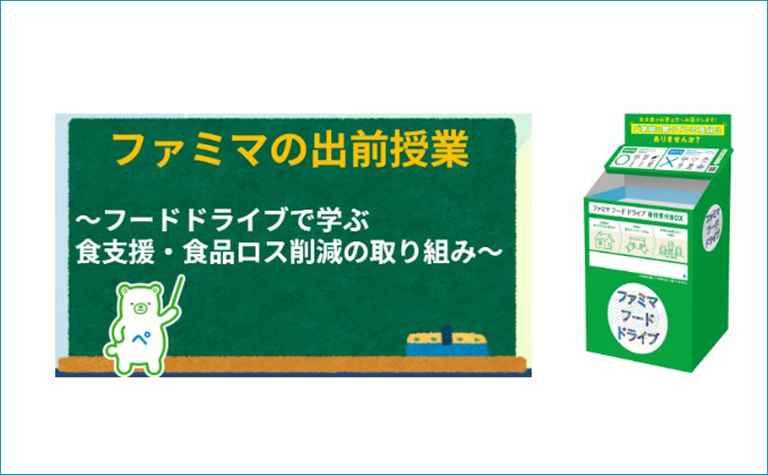 ファミマの出前授業 ファミマの出前授業