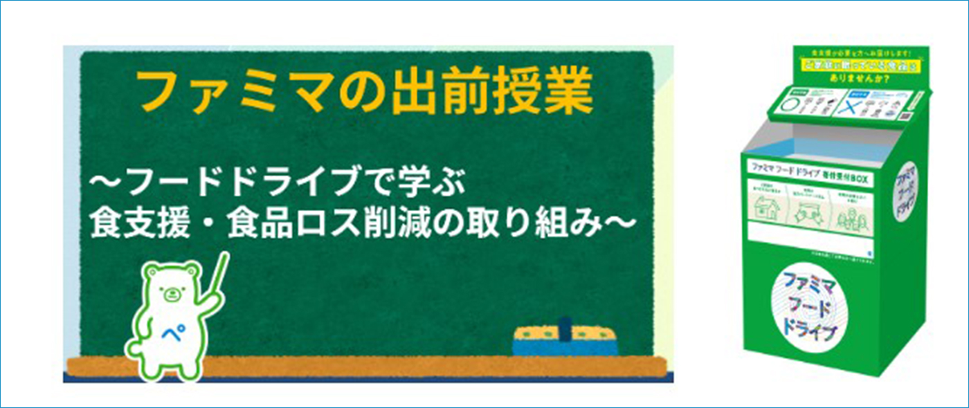 ファミマの出前授業