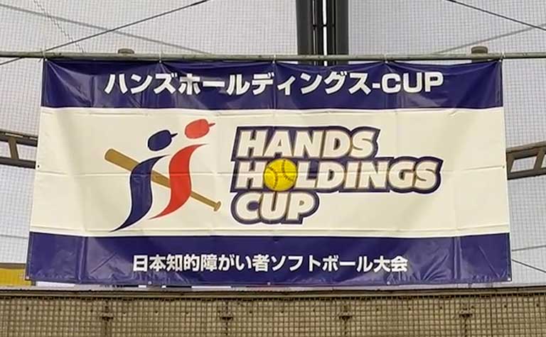 「ハンズホールディングス CUP」初の全国大会、2026 年 2 月 等々力球場で開催決定! ハンズホールディングス CUP