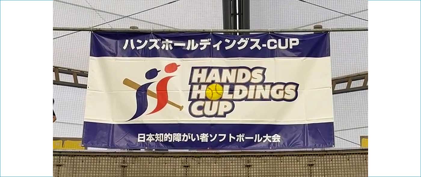 「ハンズホールディングス CUP」初の全国大会、2026 年 2 月 等々力球場で開催決定! ハンズホールディングス CUP