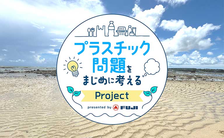 「プラスチック問題をまじめに考える」プロジェクトをフジキカイがスタート。 「プラスチック問題をまじめに考える」プロジェクト