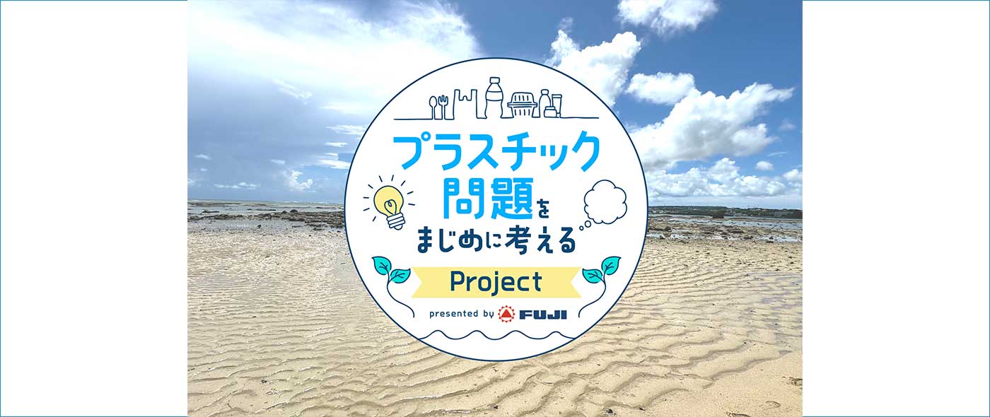 「プラスチック問題をまじめに考える」プロジェクトをフジキカイがスタート。 「プラスチック問題をまじめに考える」プロジェクト