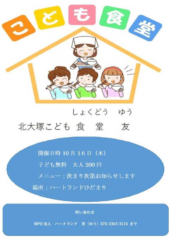 北大塚子ども食堂・友 10月開催予告のチラシ 北大塚子ども食堂・友 10月開催予告のチラシ