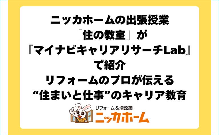 ニッカホームの出張授業「住の教室」が『マイナビキャリアリサーチLab』で紹介 ニッカホームの出張授業「住の教室」が『マイナビキャリアリサーチLab』で紹介