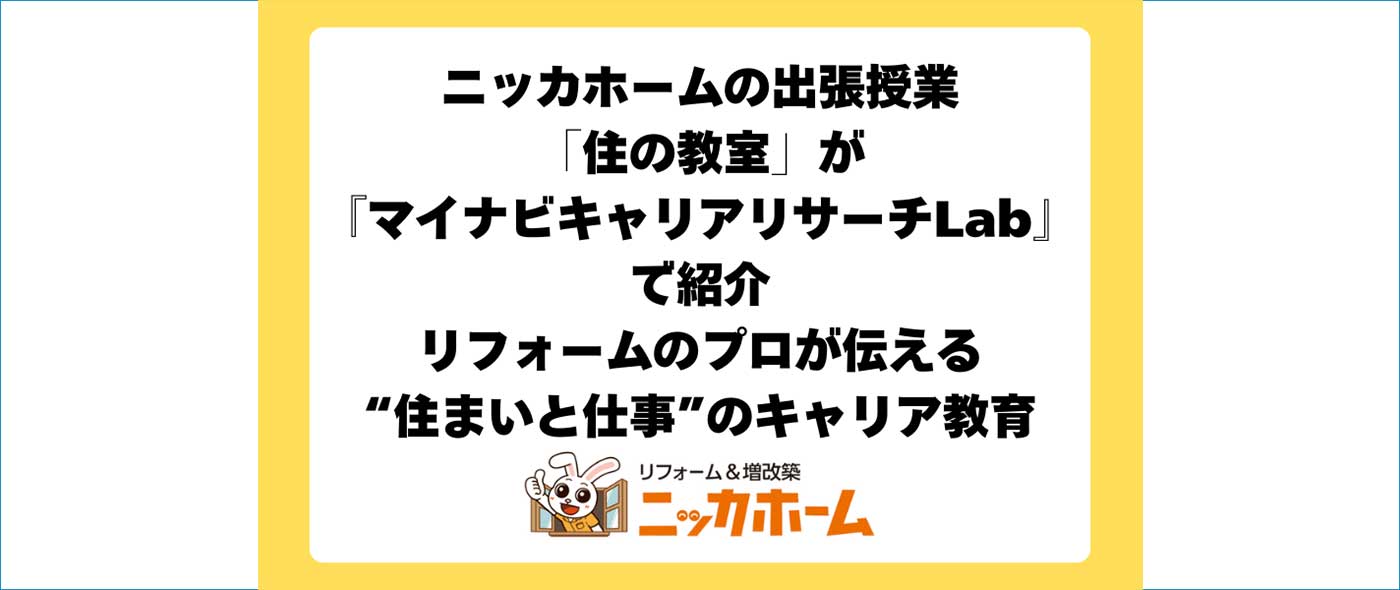 ニッカホームの出張授業「住の教室」が『マイナビキャリアリサーチLab』で紹介 ニッカホームの出張授業「住の教室」が『マイナビキャリアリサーチLab』で紹介