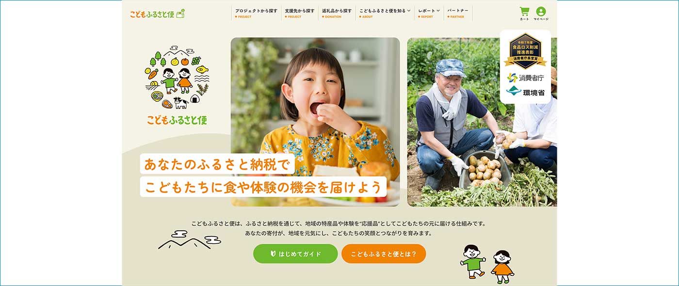 ネッスー「こどもふるさと便」公式サイト ネッスー「こどもふるさと便」公式サイト