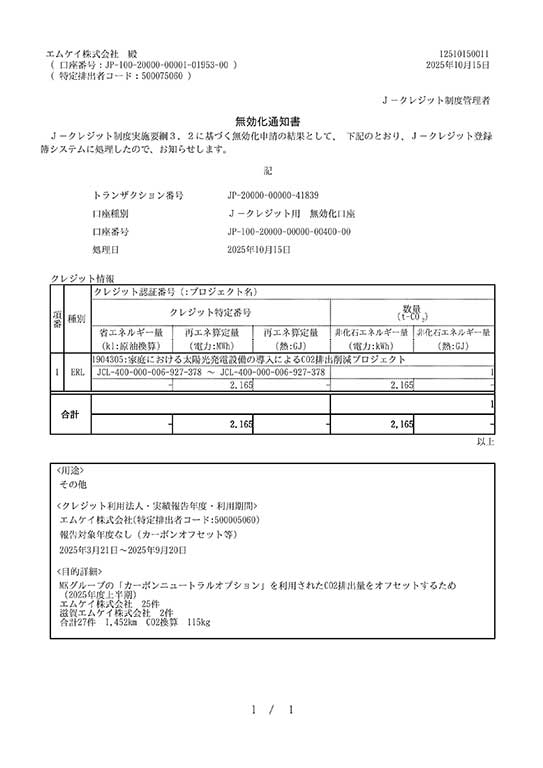 無効化通知書（2025年度上半期）