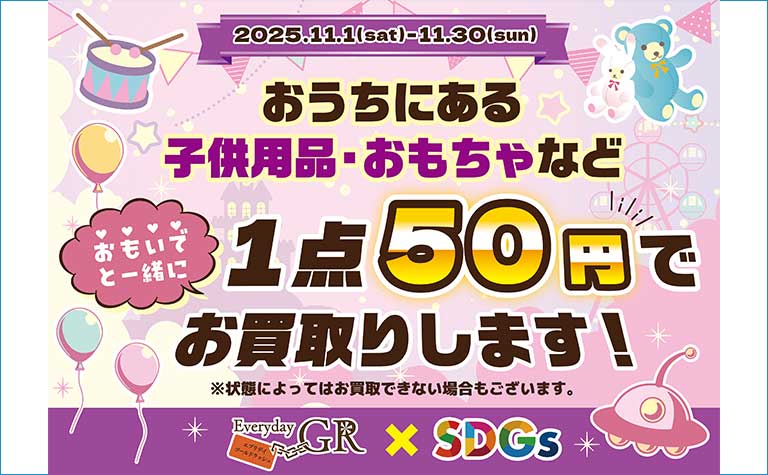 買い取り、回収したおもちゃを地域貢献で、保育園、養護施設の団体へ寄付する活動