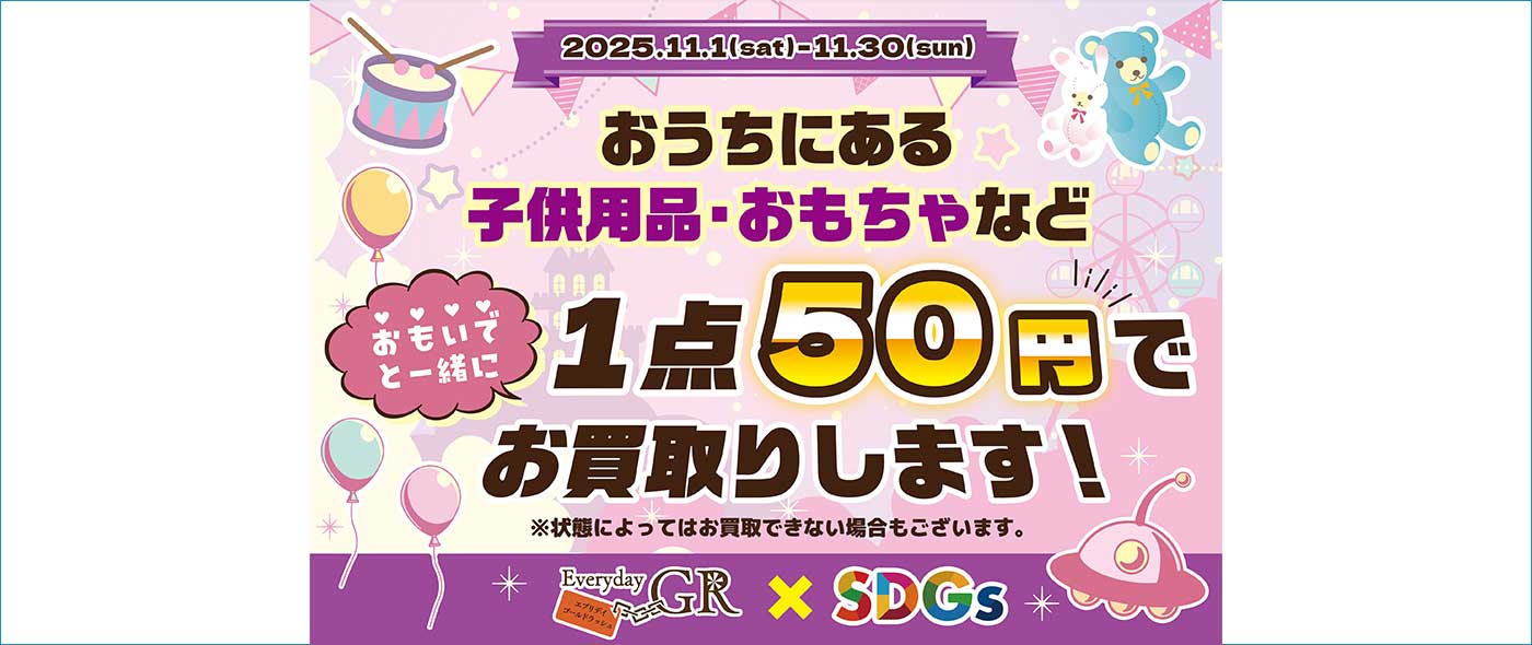 買い取り、回収したおもちゃを地域貢献で、保育園、養護施設の団体へ寄付する活動
