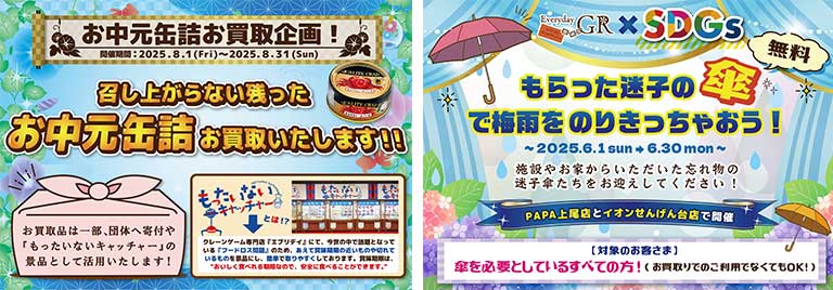 ①ビニール傘無料配布企画（廃棄予定だった傘をお渡し） / ②お中元缶詰100円で買い取り（食品ロスを無くす企画）