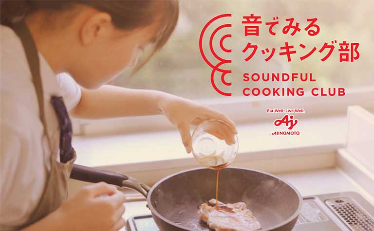 音でみるクッキング部 SOUNDFUL COOKING CLUB
