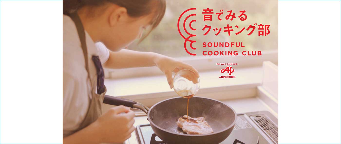 音でみるクッキング部 SOUNDFUL COOKING CLUB
