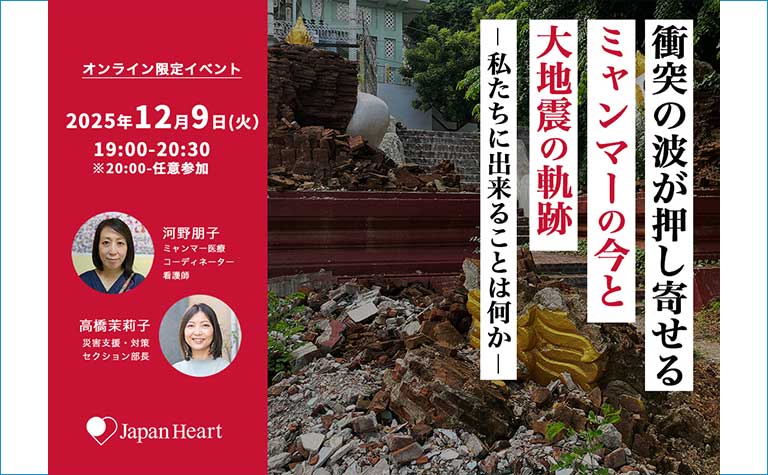 衝突の波が押し寄せるミャンマーの今と大地震の軌跡～私たちに出来ることは何か～